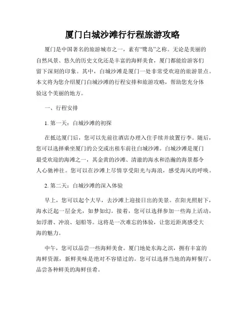 厦门白城沙滩行行程旅游攻略