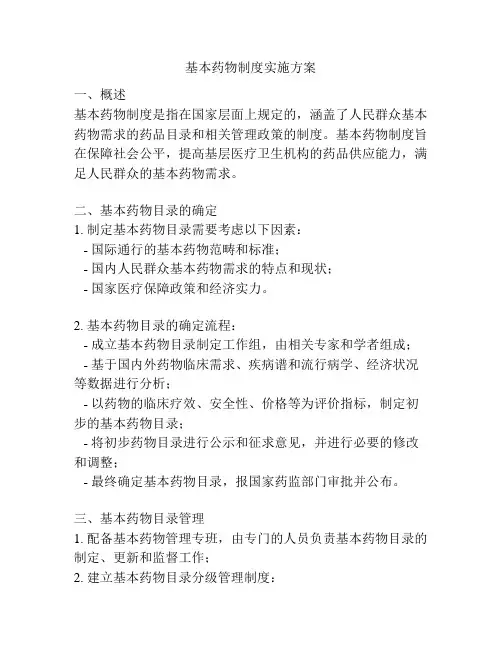 基本药物制度实施方案