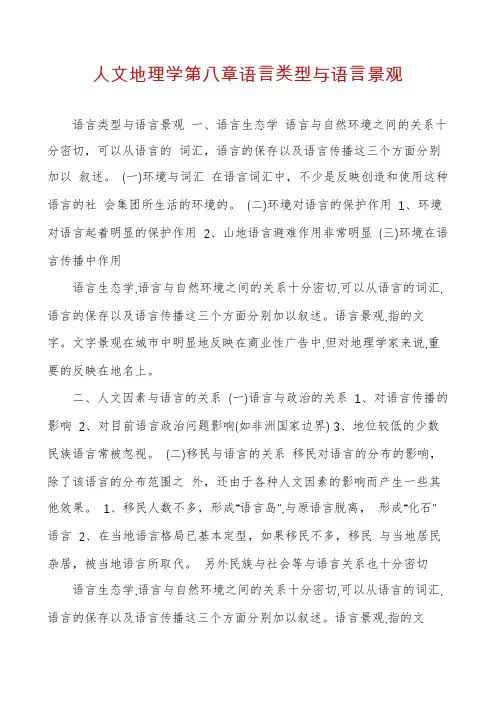 人文地理学第八章语言类型与语言景观