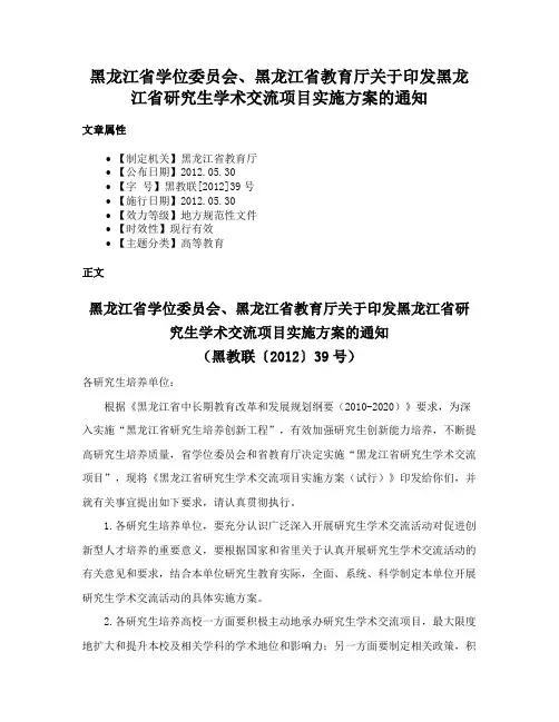黑龙江省学位委员会、黑龙江省教育厅关于印发黑龙江省研究生学术交流项目实施方案的通知