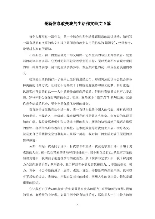 最新信息改变我的生活作文范文9篇