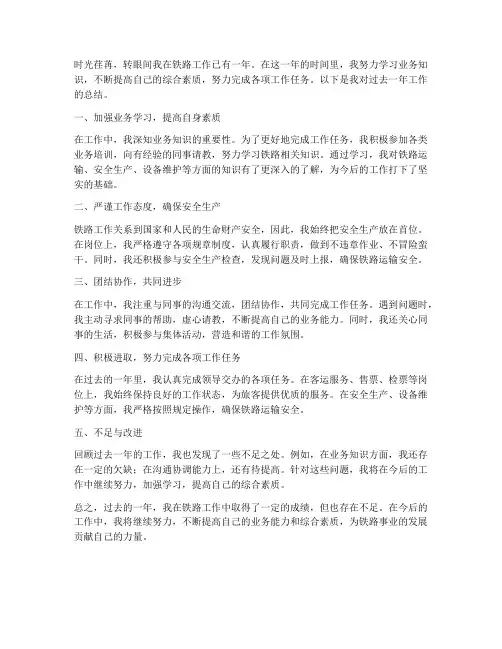 铁路职个人工作总结