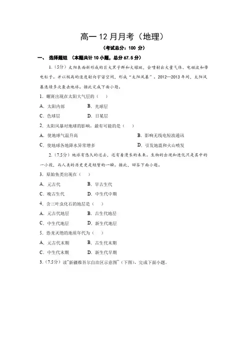 高一12月月考(地理)试题含答案