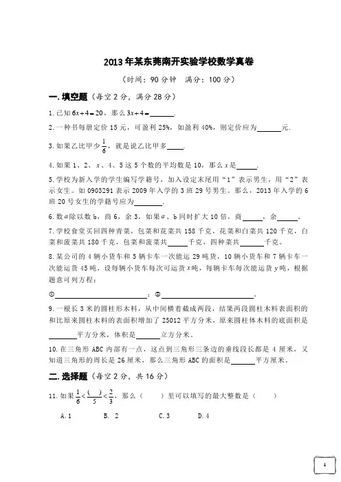 2013年某东莞南开实验学校小升初数学真卷