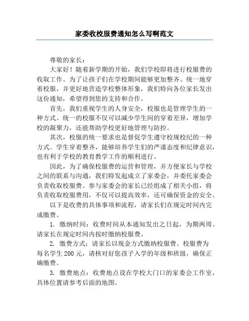 家委收校服费通知怎么写啊范文