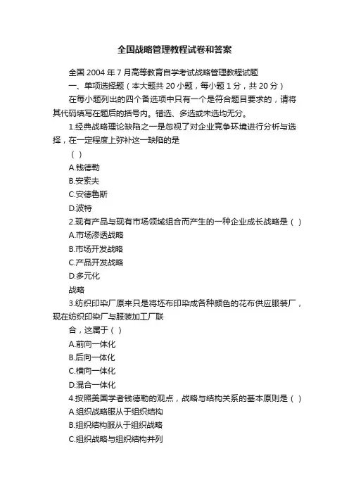 全国战略管理教程试卷和答案
