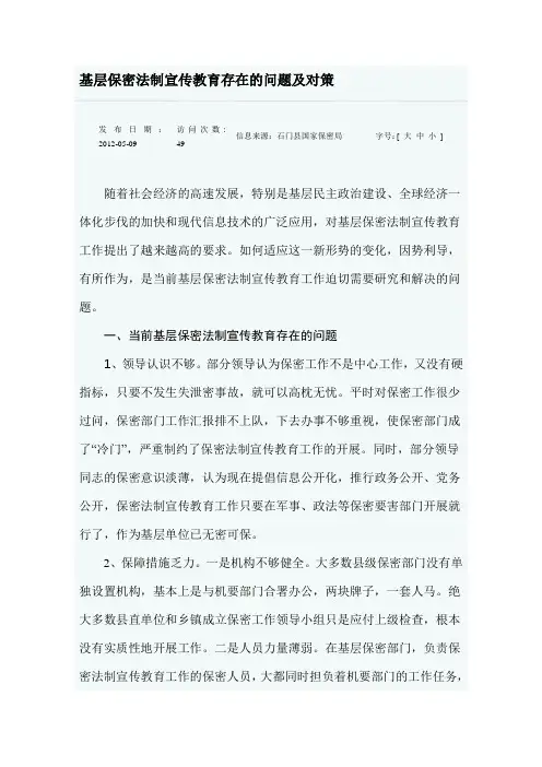 基层保密法制宣传教育存在的问题及对策