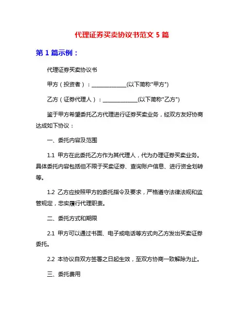 代理证券买卖协议书范文5篇