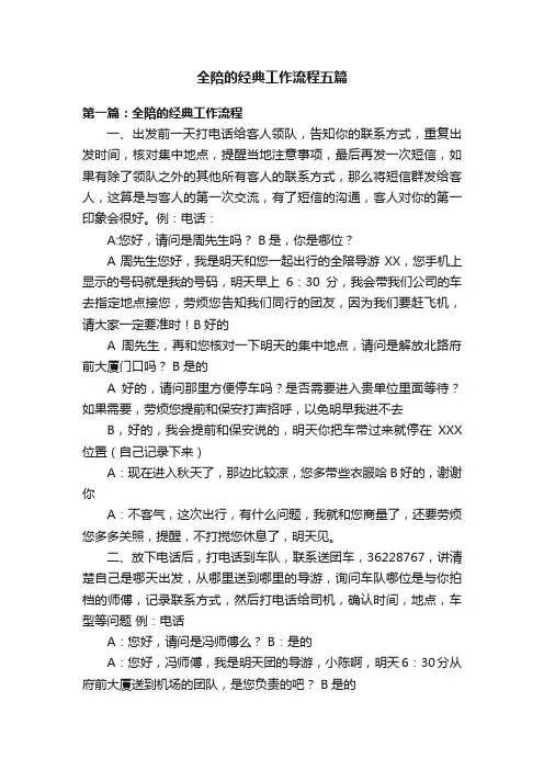 全陪的经典工作流程五篇