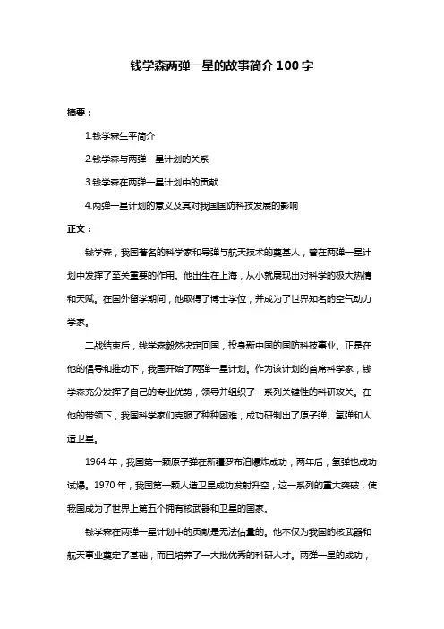 钱学森两弹一星的故事简介100字