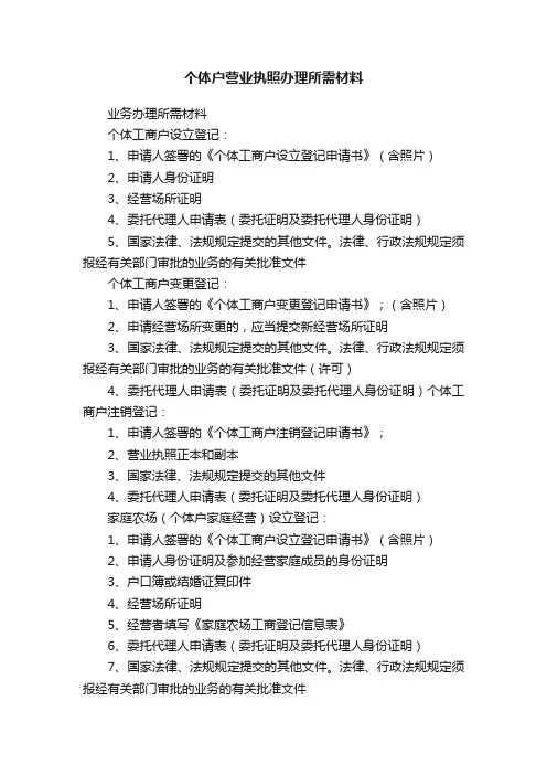 个体户营业执照办理所需材料