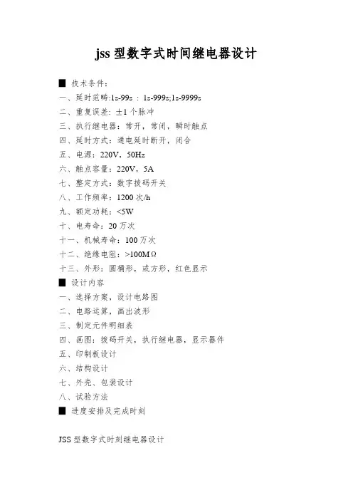 jss型数字式时间继电器设计