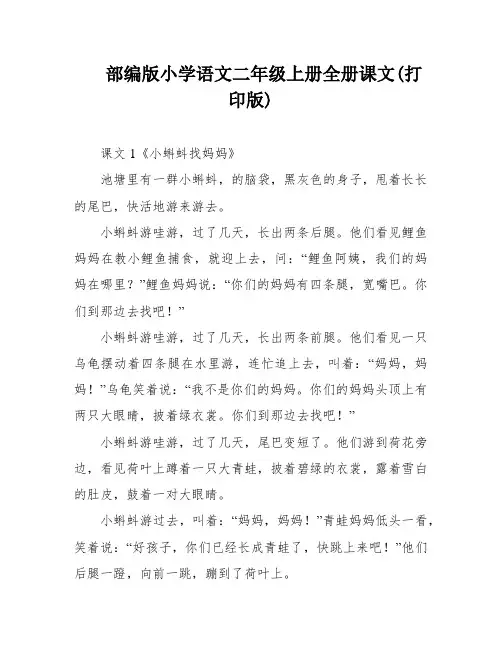 部编版小学语文二年级上册全册课文(打印版)