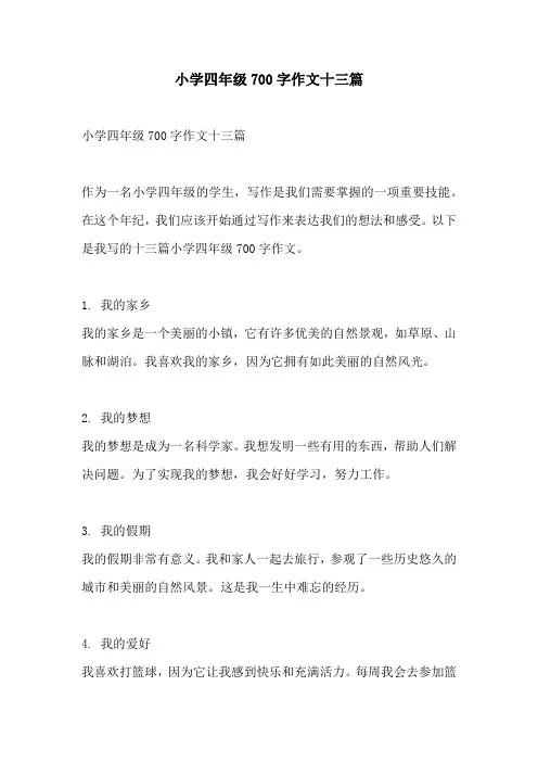 小学四年级700字作文十三篇