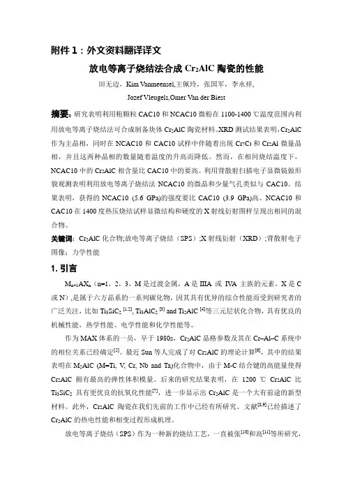 放电等离子烧结法合成Cr2AlC陶瓷的性能