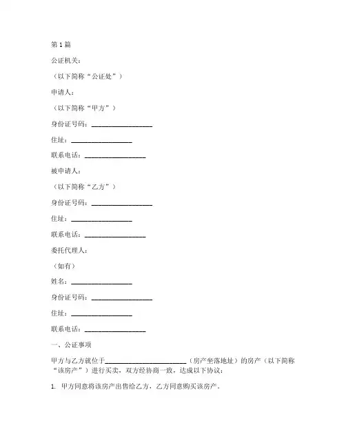 房产买卖公证范本(3篇)