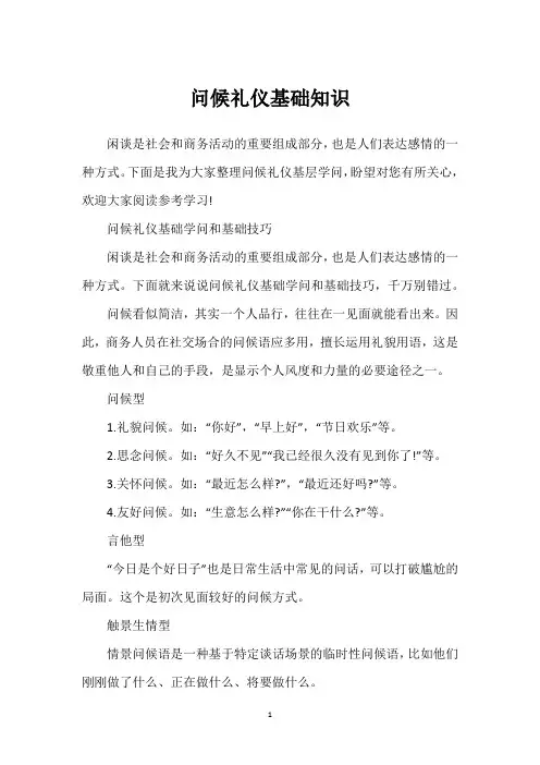 问候礼仪基础知识