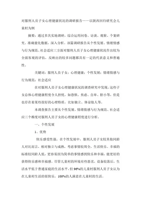 对服刑人员子女心理健康状况的调研报告——以陕西回归研究会儿童村为例