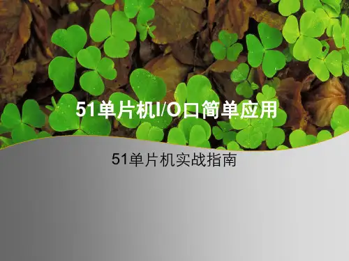 51单片机实战指南-51单片机IO口简单应用