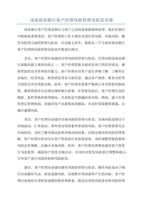 浅谈商业银行客户经理风险管理及防范对策