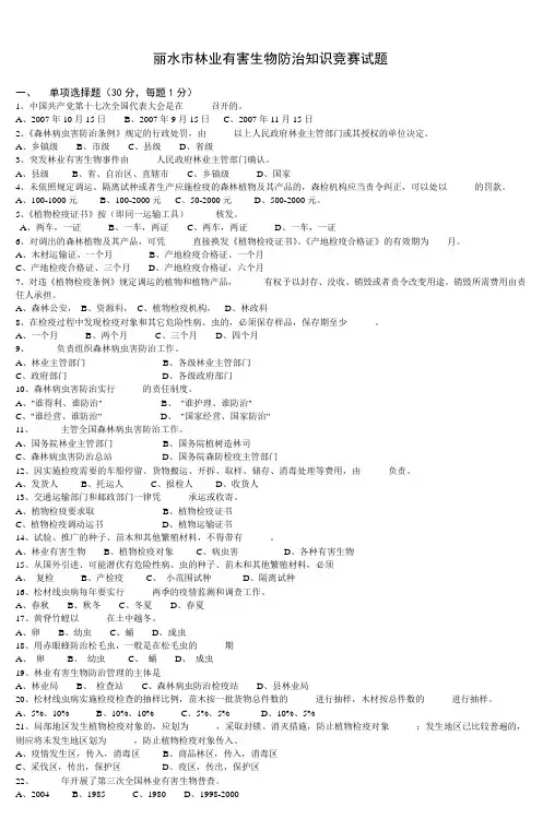 丽水市林业有害生物防治知识竞赛试题