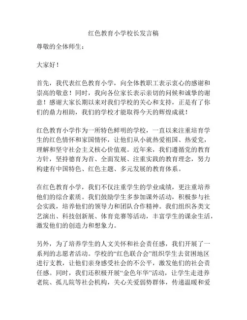 红色教育小学校长发言稿