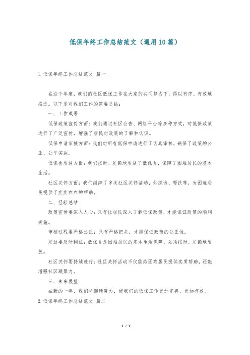 低保年终工作总结范文(通用10篇)