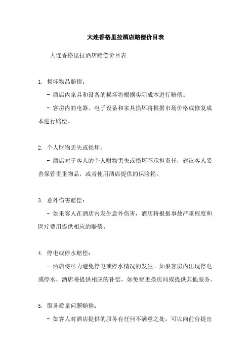 大连香格里拉酒店赔偿价目表