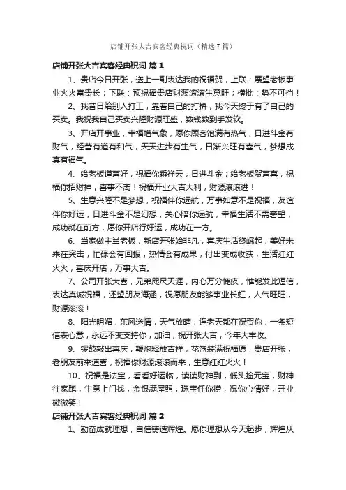 店铺开张大吉宾客经典祝词（精选7篇）