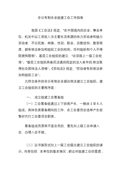 非公有制企业组建工会工作指南1.07