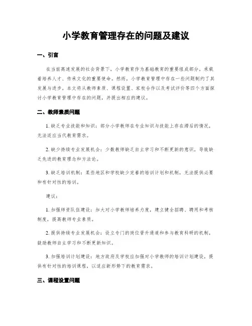 小学教育管理存在的问题及建议