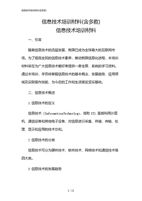 2024年信息技术培训材料(含多款)