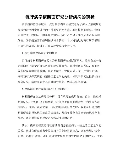 流行病学横断面研究分析疾病的现状