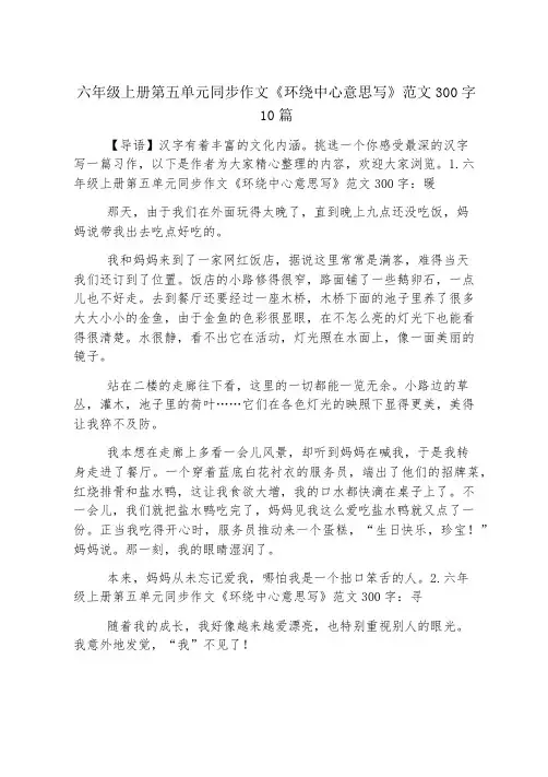 六年级上册第五单元同步作文《围绕中心意思写》范文300字10篇