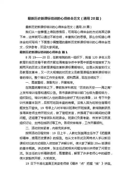 最新历史新课标培训的心得体会范文（通用20篇）
