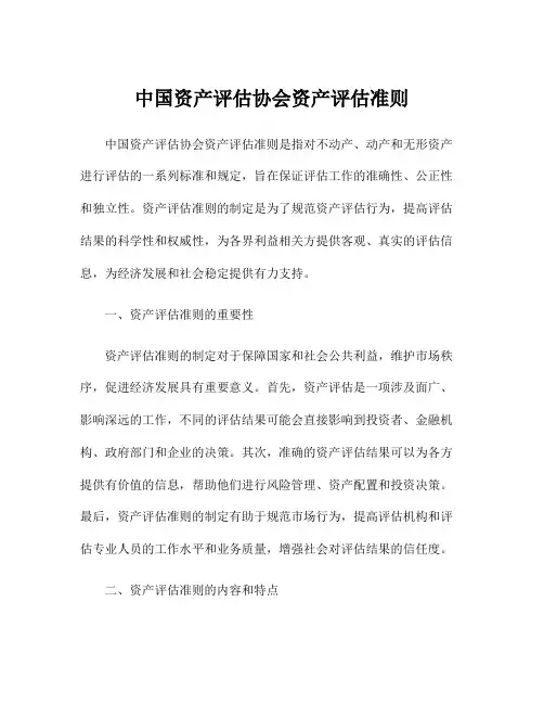 中国资产评估协会资产评估准则