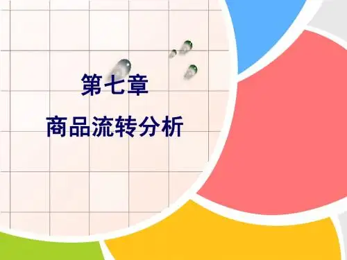 企业经济活动分析7第七章 商品流转分析