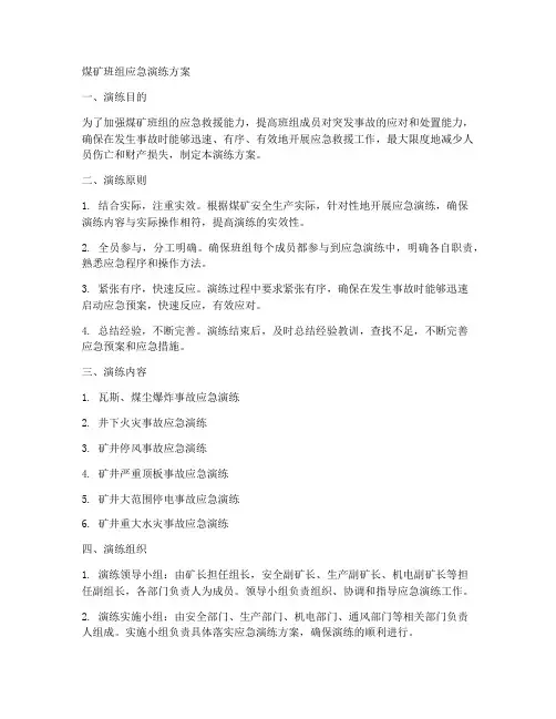 煤矿班组应急演练方案