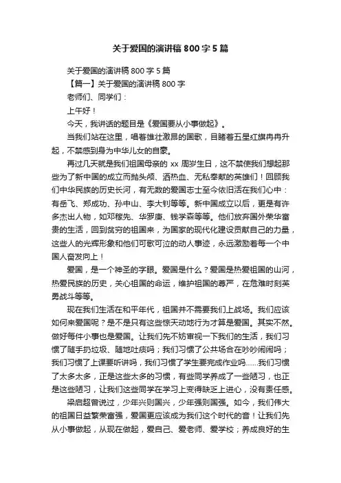 关于爱国的演讲稿800字5篇