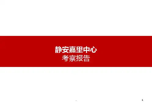 静安嘉里考察报告PPT课件