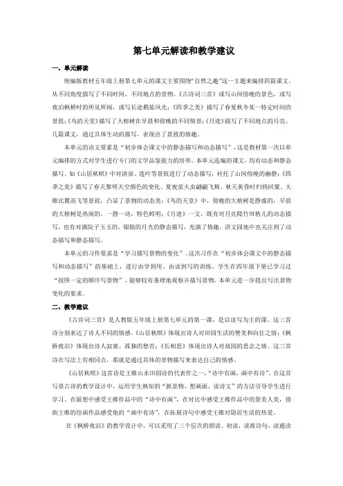部编语文五上第七单元解读和教学建议