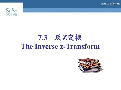 7.2反Z变换