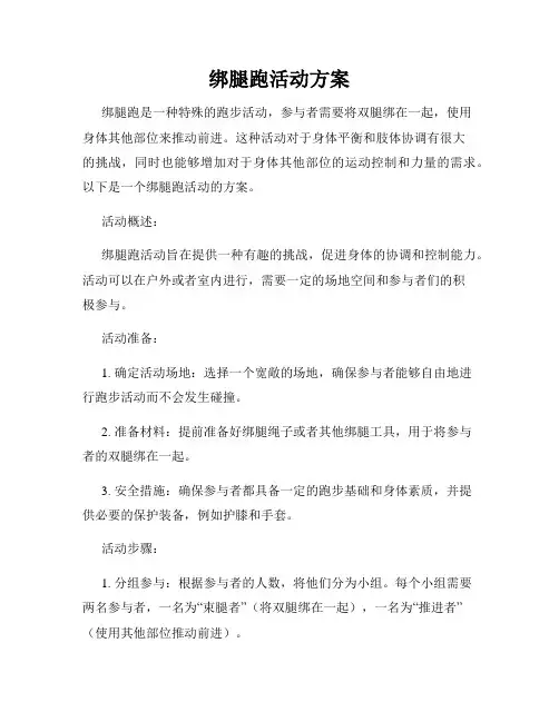 绑腿跑活动方案