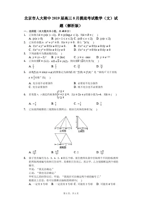 北京市人大附中2019届高三8月摸底考试数学(文)试题(解析版)