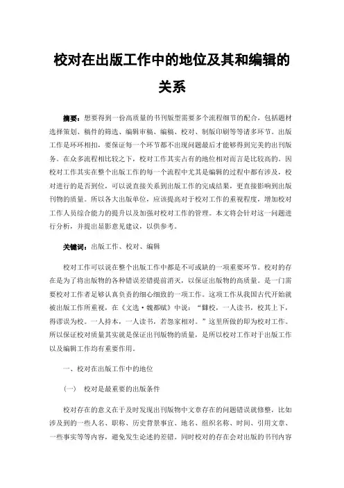 校对在出版工作中的地位及其和编辑的关系