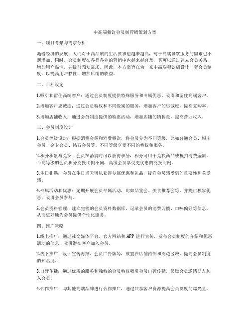 中高端餐饮会员制营销策划方案