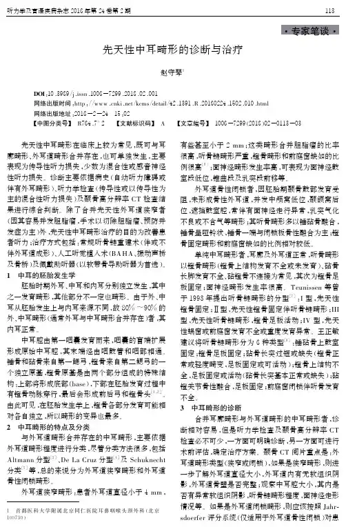先天性中耳畸形的诊断与治疗