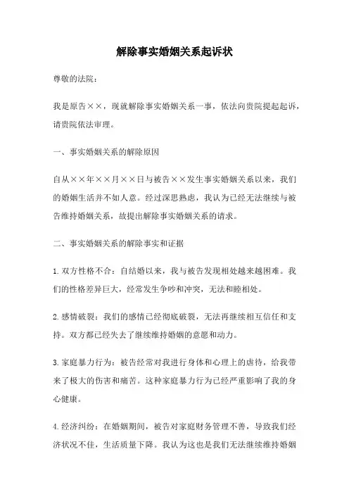 解除事实婚姻关系起诉状