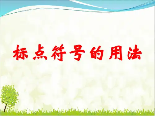 高考标点符号专题讲解ppt