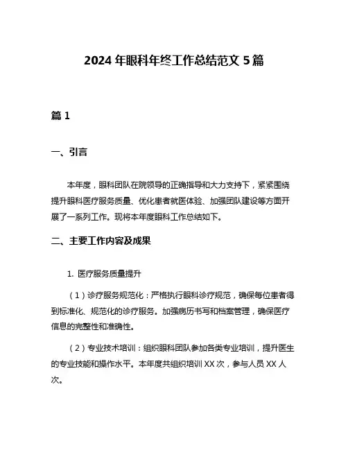 2024年眼科年终工作总结范文5篇